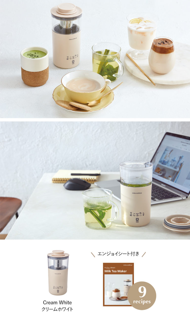 新製品情報／Milk Tea Maker［ミルクティーメーカー］ | récolte 