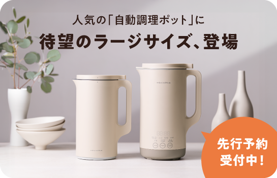 自動調理ポット ラージ