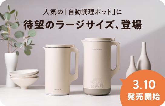 自動調理ポット ラージ