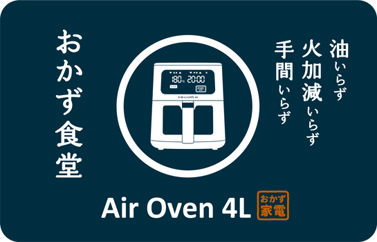 エアーオーブン4L おかず食堂