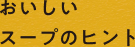 おいしい スープのヒント