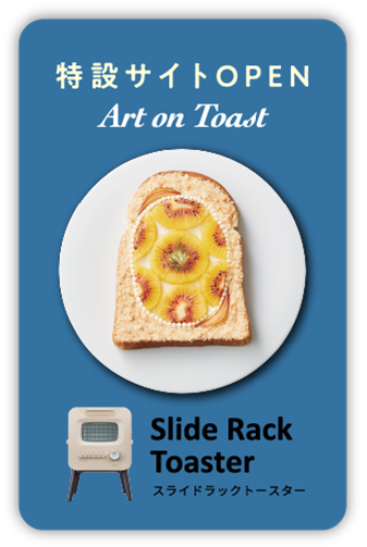 Art on Toast Slide Rack Toaster スライドラックトースター