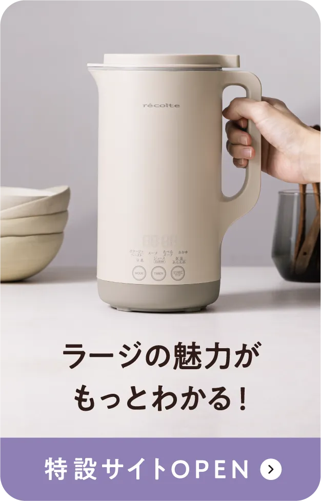 自動調理ポット ラージ 特設サイト