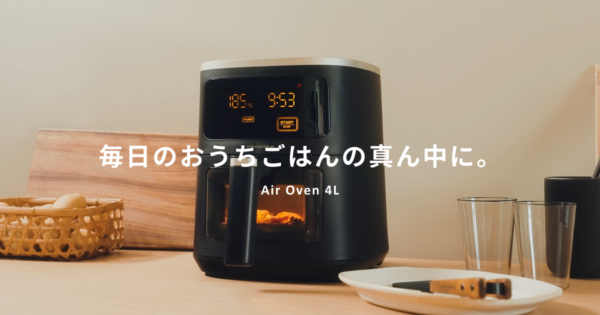 エアーオーブン 4L｜毎日のおかずを手軽においしく｜récolte