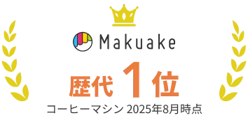Makuake 歴代1位 コーヒーマシン 2025年8月時点