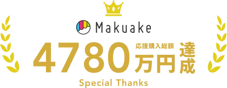 Makuake 応援購入総額 4780万円 達成 Special Thanks