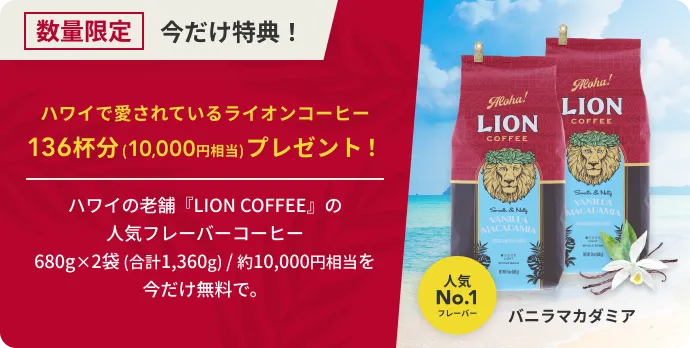 数量限定 今だけ特典！ ハワイで愛されているライオンコーヒー 136杯分(10,000円相当)プレゼント！ ハワイの老舗『LION COFFEE』の人気フレーバーコーヒー680g×2袋 (合計1,360g) / 約10,000円相当を今だけ無料で。