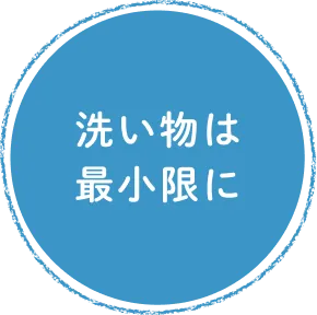 洗い物は最小限に