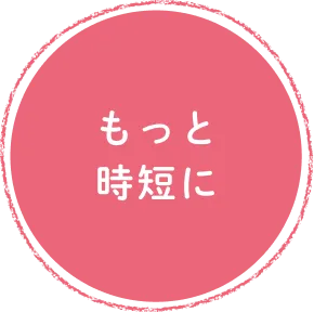もっと時短に