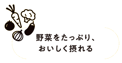 野菜をたっぷり、おいしく摂れる