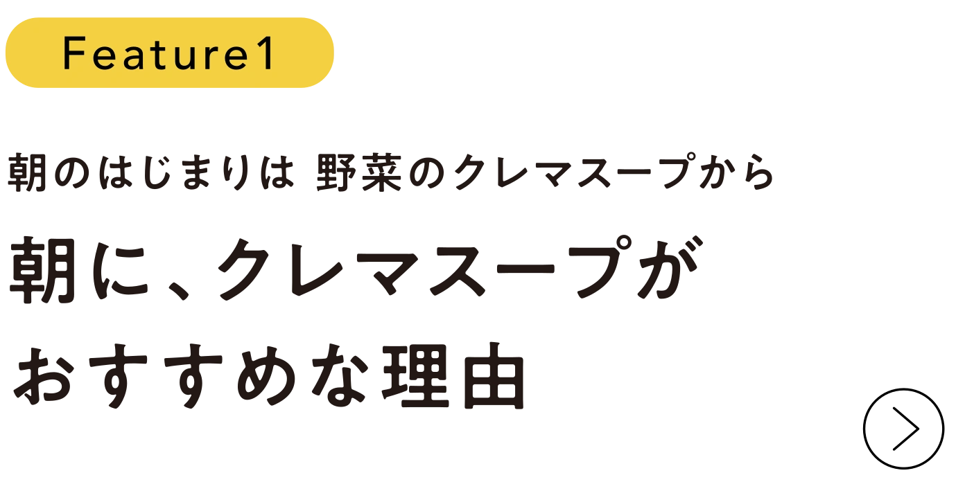 Feature1 朝のはじまりは野菜のクレマスープから。朝に、クレマスープがおすすめな理由