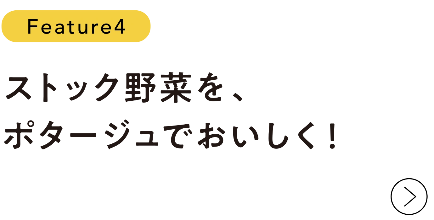 Feature4 ストック野菜を、ポタージュでおいしく！