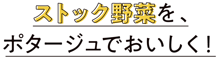 ストック野菜を、ポタージュでおいしく!